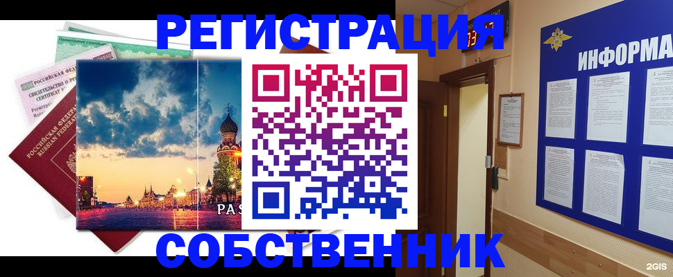 прописка от собственника в Дедовске